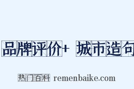 品牌评价+城市造句是什么意思的图片
